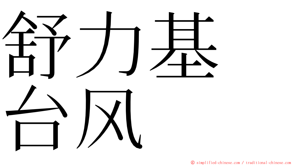 舒力基　台风 ming font